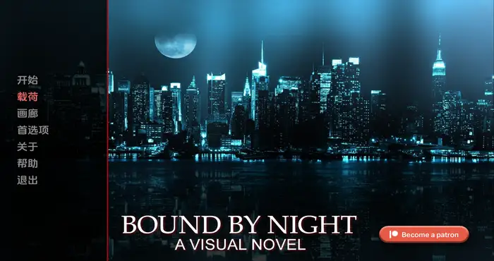 被命运束缚/被黑夜束缚Bound by Night v0.14b汉化版【欧美SLG/动态】PC+安卓
