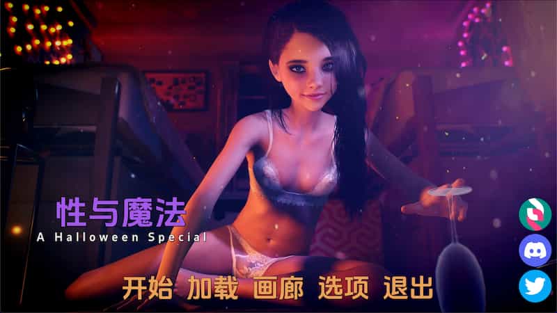 性与魔法 /Sex and Magic [Final] 【欧美SLG/3D/动态/无马/贫乳/百合】PC+安卓