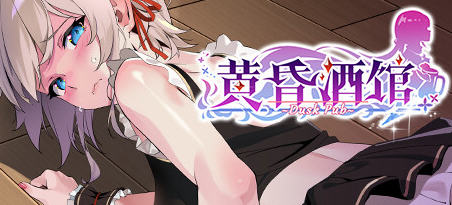 黄昏酒馆 ver1.0.1 官方中文版 经营模拟游戏 1.7G