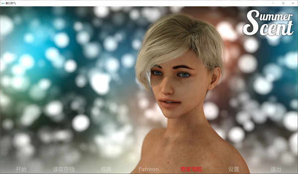 夏日香气 V0.64汉化版/Summer Scent[欧美SLG]PC+安卓