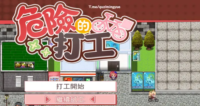 危险的打工 繁体官中【PRG游戏/日系】PC游戏