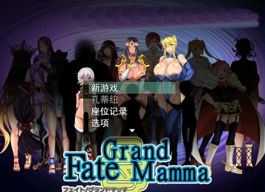 [电脑] 【PC/2D/RPG/汉化】雌性命运召唤：Fate/Grand mamma Ver80 云汉化版+存档【2G】