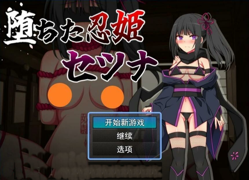 [电脑] 【PC/2D/RPG/汉化】堕落的忍姬莎娜 AI精翻汉化版【1G】