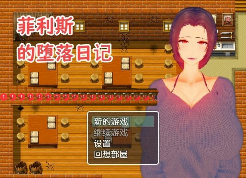 [电脑] 【PC/2D/RPG/中文】菲利斯的堕落日记 V1.0 DL官方中文版【540M】