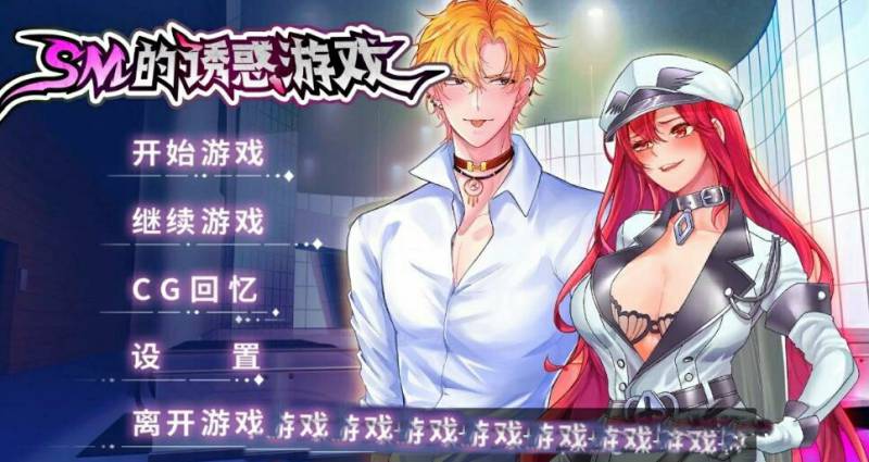 [电脑] 【PC/2D/SLG/中文】SM的诱惑游戏 STEAM官方中文步兵版【330M】