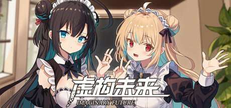 [电脑] 【PC/2D/RPG/中文】虚构未来 Imaginary future STEAM官方中文版【2.4G】