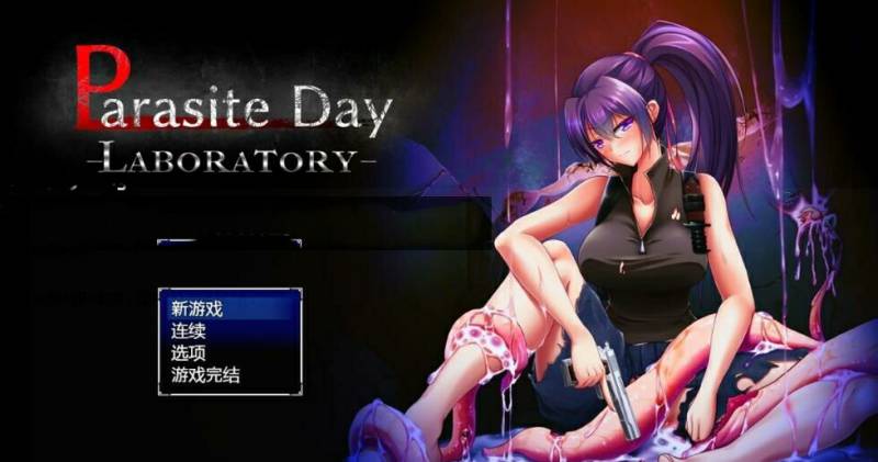 [电脑] 【PC/2D/RPG/中文】寄生虫日间实验室 DL官方中文版【730M】