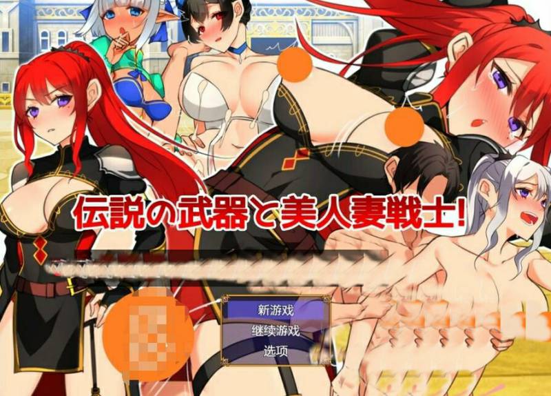 [电脑] 【PC/2D/RPG/汉化】传说中的武器和美人妻战士! 汉化版【800M】