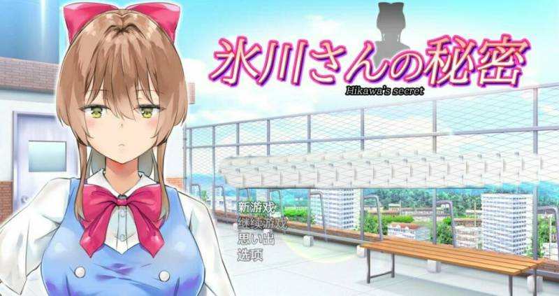 [电脑] 【PC/2D/SLG/汉化】冰川小姐的秘密 汉化版【640M】