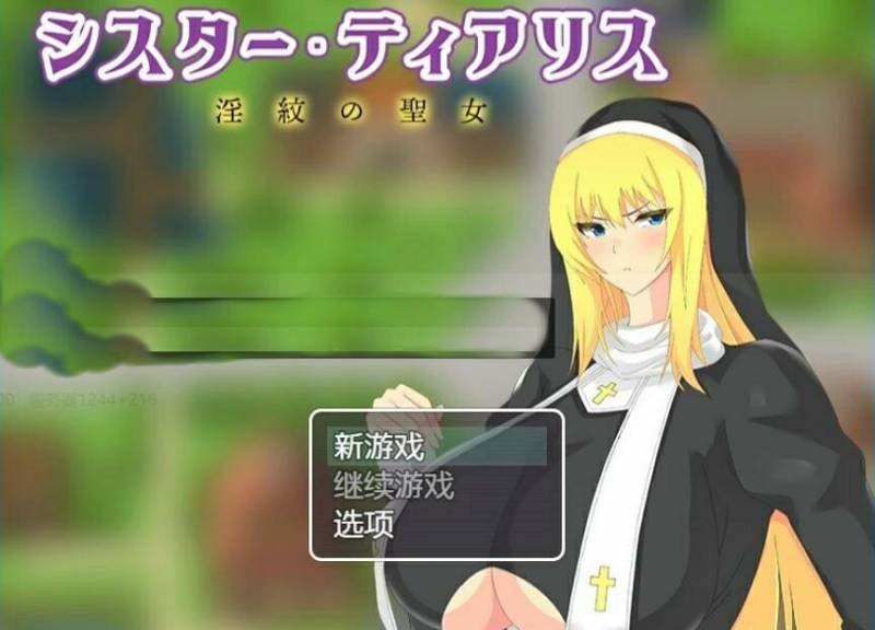 [电脑] 【PC/2D/RPG/汉化】修女·提亚丽丝-银纹的圣女 汉化版【750M】