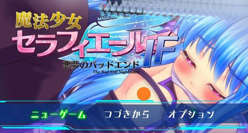 [电脑] 【PC/2D/RPG/汉化】魔法少女塞拉菲耶尔IF噩梦般的坏结局 汉化版【760M】