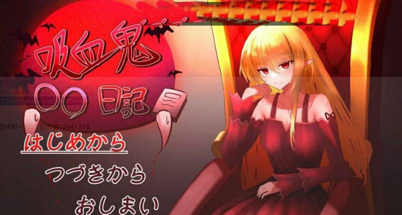 [电脑] 【PC/2D/SLG/汉化】吸血鬼○○日記 Ver24.02.19 汉化版【600M】