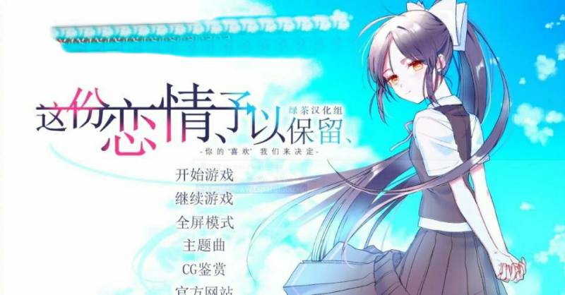 [电脑] 【PC/2D/GAL/汉化】这份恋情、予以保留 精翻汉化版【630M】