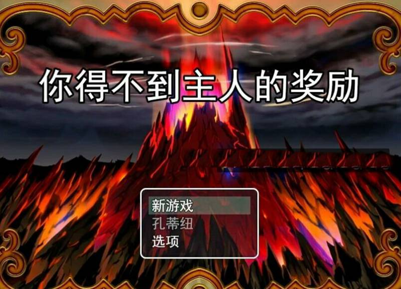 [电脑] 【PC/2D/RPG/汉化】你得不到主人的奖励 AI汉化版【600M】
