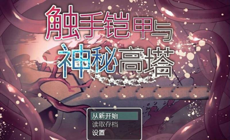 [电脑] 【PC/2D/RPG/中文】触手铠甲与神秘高塔 DL官方中文版【540M】