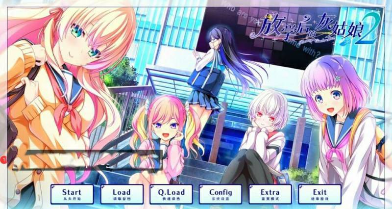 [电脑] 【PC/2D/GAL/汉化】放学后的灰姑娘2 V1.0 精翻汉化版+存档【9G】