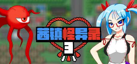 [电脑] 【PC/2D/RPG/中文】茜镇怪异录3 V1.01 STEAM官方中文版【160M】