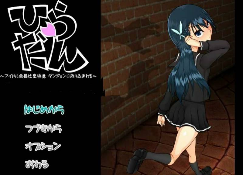 [电脑] 【PC/2D/RPG/汉化】平田~偶像会长比良坂透 被丢进迷宫里~ AI汉化版【600M】