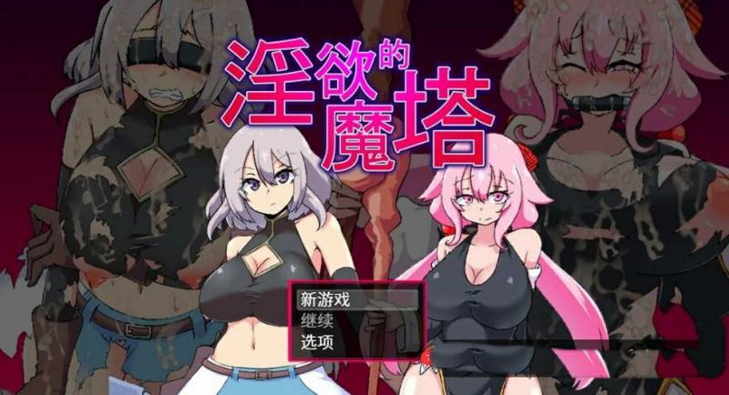 [电脑] 【PC/2D/RPG/汉化】银欲的魔塔 The Cursed Tower AI汉化版【1G】