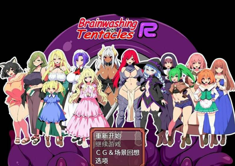 [电脑] 【PC/2D/RPG/中文】洗脑触手R V1.0 DL官方中文版【1.5G】