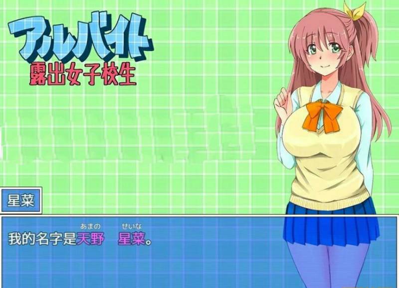 [电脑] 【PC/2D/RPG/汉化】打工时鹿出的女学生 汉化版【420M】