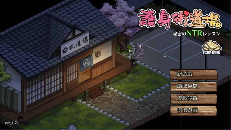 护身术道场:秘密的NTR课程 V1.9.8 官方中文版【RPG/SLG/互动/NTR/寝取/紧缚/调教/潮吹/爆乳/养成/经营/爆款】PC游戏