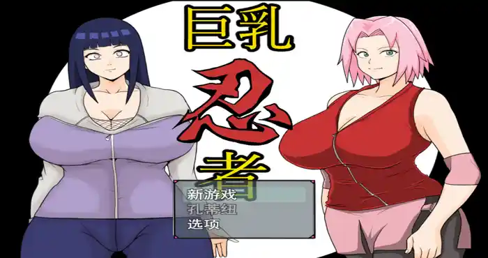 巨乳忍者 V1.2汉化版 [同人/日系RPG/新作/火影] PC+安卓