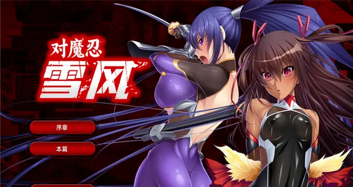对魔忍雪风~対魔忍ユキカゼ~ 官方中文汉化版+全CG [ADV游戏/拔作/黑Lilith] PC游戏