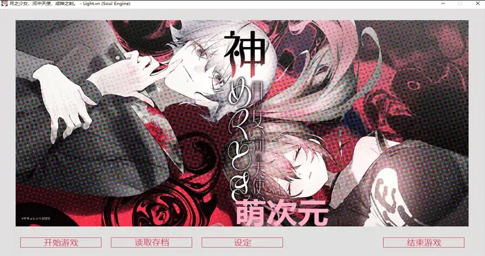 月之少女、河中天使、成神之刻 官方中文【ADV游戏/免Steam/无马】PC游戏