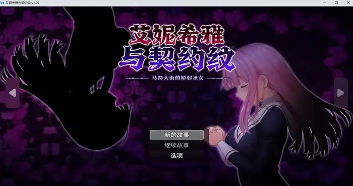 艾妮希雅与契约纹 ～马蹄大街的娇弱圣女～ 官中【RPG游戏/无马】PC游戏