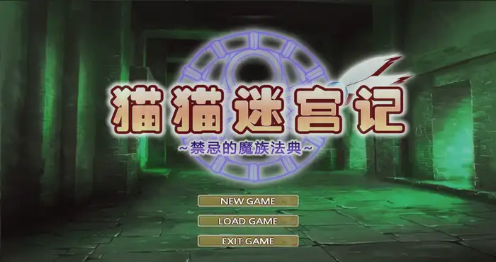 猫猫迷宫记~禁忌的魔族法典/マウマウ迷宫记～禁忌の魔族法典～ Ver1.07 STEAM官方中文版[RPG游戏] 【迷宫/官中】PC游戏