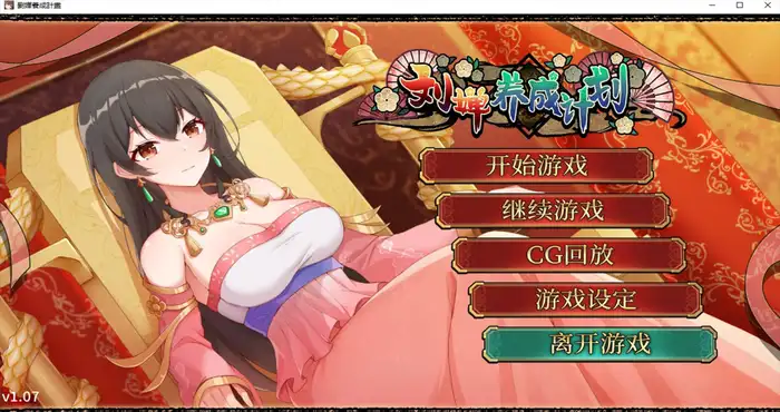 刘婵养成计划 官方中文【SLG游戏/无马/免Steam】PC游戏