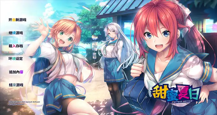 甜蜜夏日 ~Perfect Edition~V1.0.0H 官方中文版【大型ADV/中文】[新官中] PC游戏