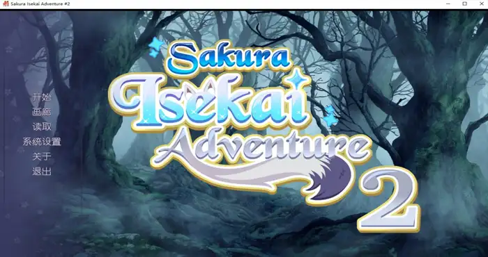 Sakura Isekai Adventure 2 Steam官中【ADV游戏/无马】PC游戏
