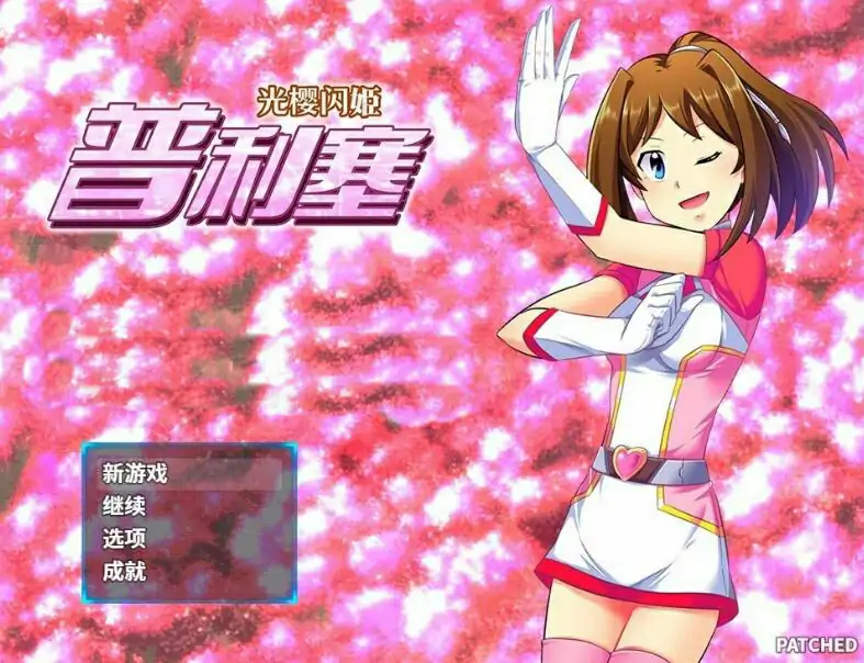 [电脑] 【PC/2D/RPG/中文】光樱闪姫普利塞 V1.0 DL官方中文版【1G】