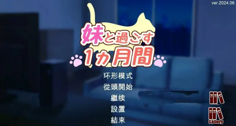 [电脑] 【PC/2D/SLG/汉化】与妹妹共度一个月 V24.06完整版+重置版AI汉化版【5.6G】