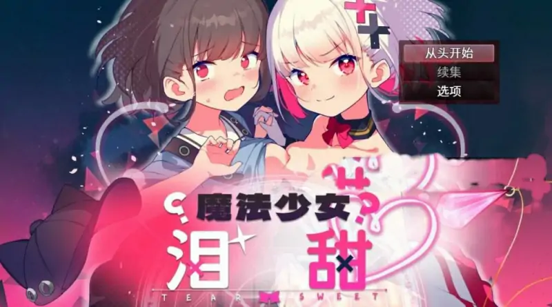 [电脑] 【PC/2D/RPG/中文】魔法少女泪甜 DL官方中文版【1G】