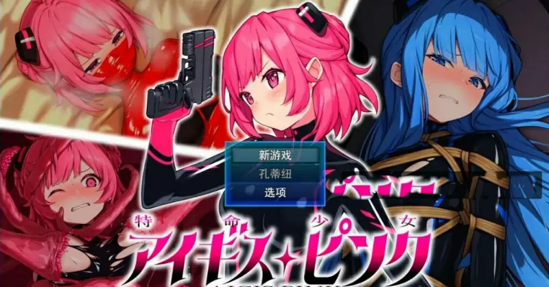 [电脑] 【PC/2D/RPG/汉化】特命少女アイギス・ピンク 云翻汉化版【1.2G】