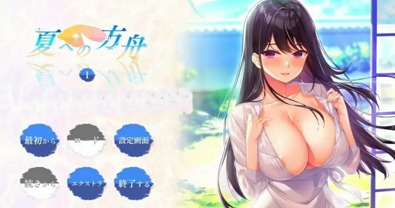 [电脑] 【PC/2D/ADV/汉化】夏への方舟I AI汉化版【2.7G】