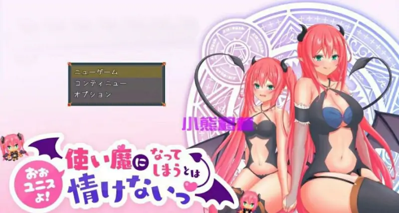 [电脑] 【PC/2D/RPG/汉化】可怜的使魔 汉化版【1.3G】