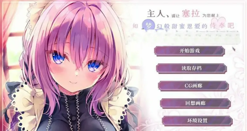 [电脑] 【PC/2D/ADV/汉化】主人,请让塞拉为您献上恩爱的侍奉吧 精翻汉化版【1.7G】
