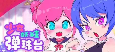 [电脑] 【PC/2D/SLG/中文】少女妖精弹珠台 V0.9.2 STEAM官方中文版【5.2G】