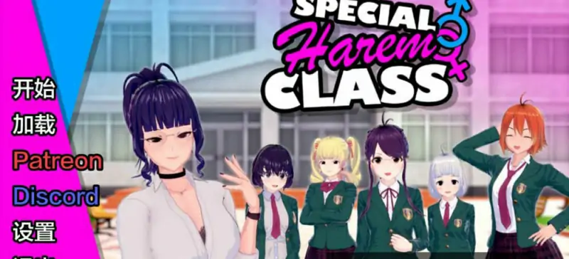 [双端] [欧美] 后宫特别班V0.33 SpecialHaremClass AI汉化版 [1.9G]