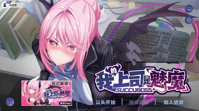[电脑] [日系] SuccuBoss 我的上司是魅魔 官方中文版★全CV [1.2G]