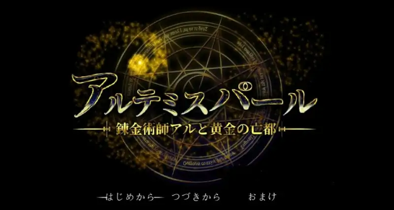 [电脑] 【PC/2D/RPG/汉化】阿尔忒弥斯之珠～炼金术师与黄金亡都 AI汉化+存档【7G】