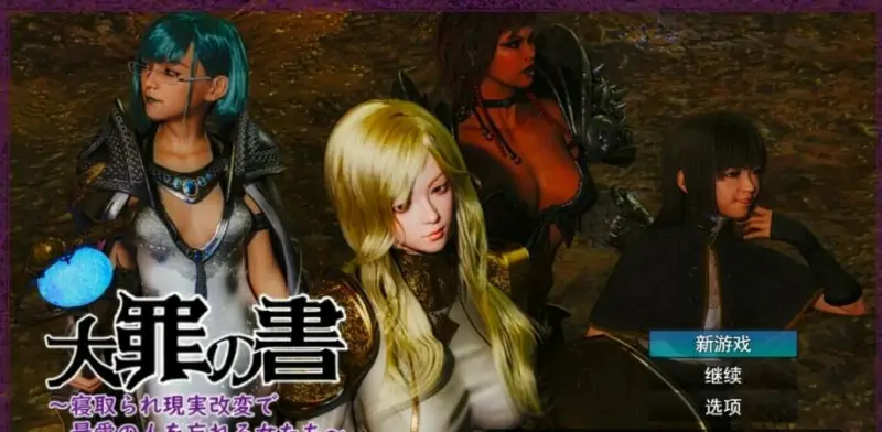 [电脑] 【PC/2D/RPG/汉化】罪之书 V1.03 AI汉化版+全回想存档【1.2G】