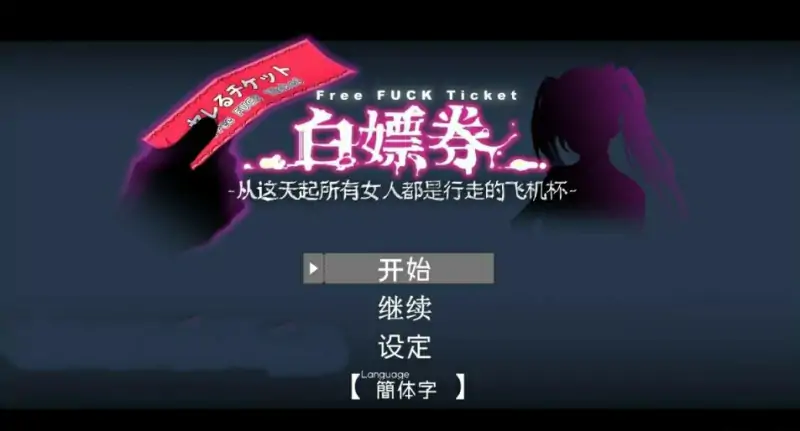 [电脑] 【PC/2D/RPG/中文】白嫖券-目见之女皆为行走非机杯之日 V1.01 官中步兵【1.7G】