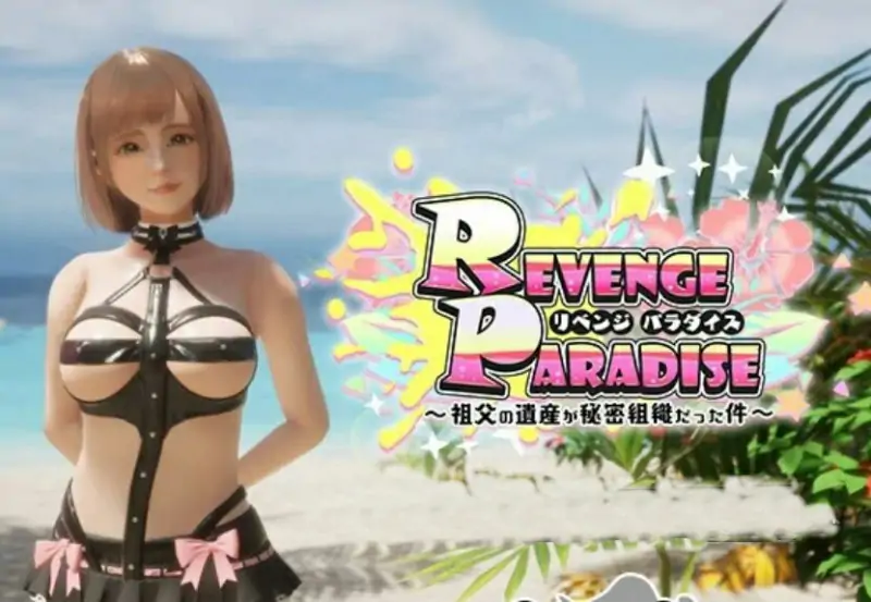 [电脑] 【PC/3D/SLG/中文】复仇天堂〜祖父的遗产竟是秘密组织 V1.02 DL官中版【3.1G】