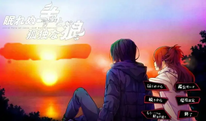 [电脑] 【PC/2D/AVG/汉化】失眠的羊与孤独的狼 Ver1.02 汉化步兵版【5.5G】