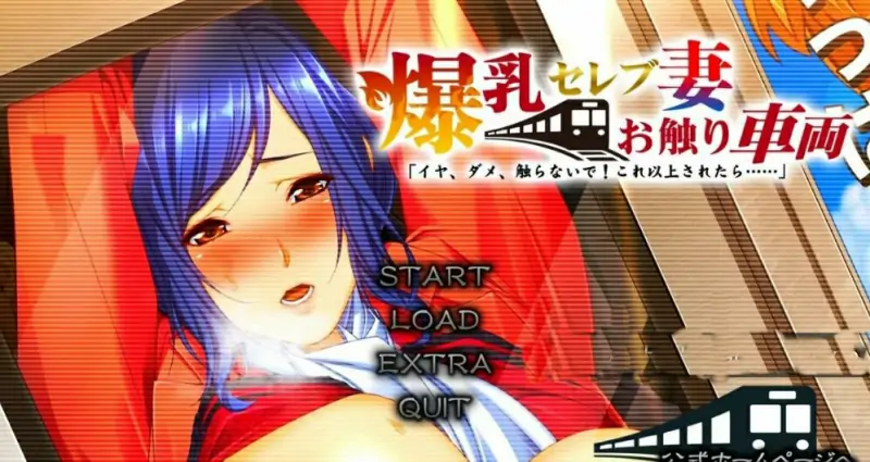 [电脑] 【PC/2D/ADV/汉化】大欧派名妻-触碰电车 不要，不要碰！AI汉化版+存档【3.6G】